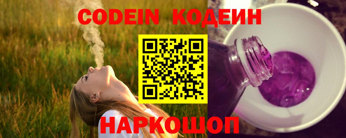 Codein напиток Lean (лин)  Вход с VPN  Городец  Codein Purple Drank 